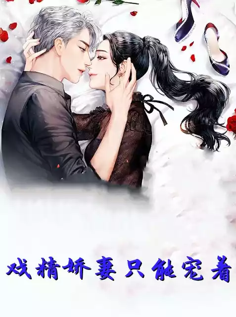 戏精娇妻只能宠着