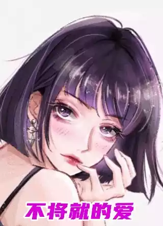 不将就的爱