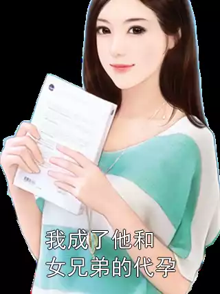 我成了他和女兄弟的代孕