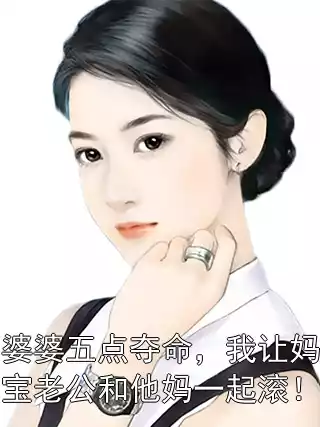 婆婆五点夺命，我让妈宝老公和他妈一起滚！