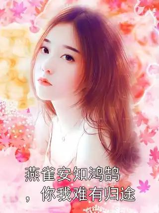 燕雀安知鸿鹄，你我难有归途小说