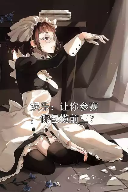 娱乐：让你参赛，你包揽前三？