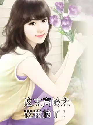 这支高岭之花我摘了！