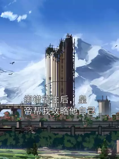 绑错宿主后，皇帝帮我攻略他自己小说