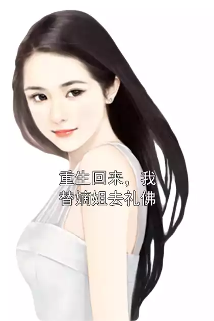 重生回来，我替嫡姐去礼佛小说