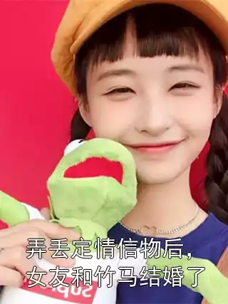 弄丢定情信物后，女友和竹马结婚了