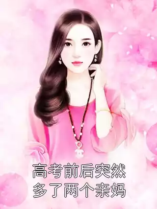高考前后突然多了两个亲妈