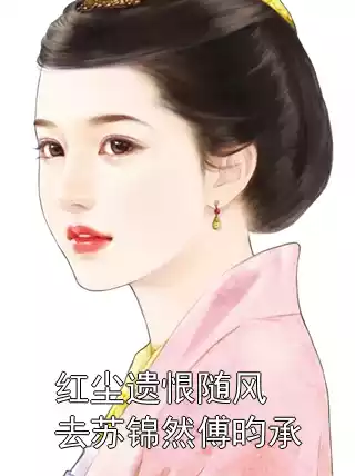 红尘遗恨随风去苏锦然傅昀承小说