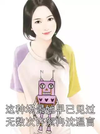 这种场景她早已见过无数次许絮冉沈温言