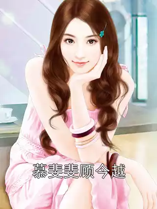 慕斐斐顾今越小说