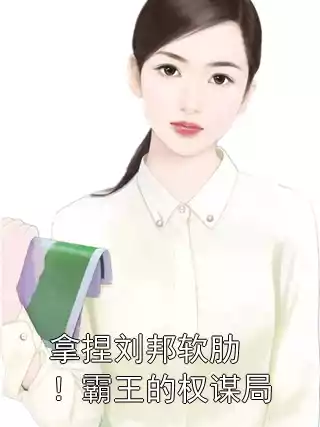 拿捏刘邦软肋！霸王的权谋局