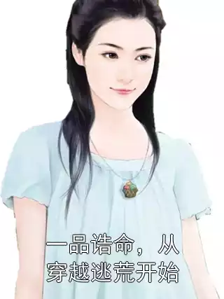 一品诰命，从穿越逃荒开始