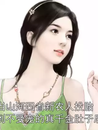 当山河四省新农人投胎到不受宠的真千金肚子后小说