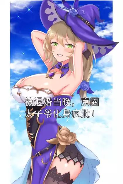 被退婚当晚，京圈太子爷化身疯批！小说