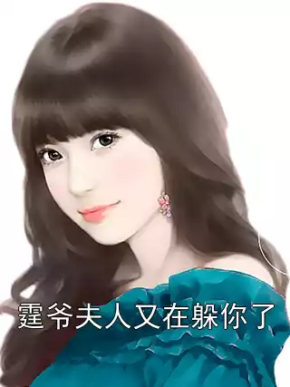 霆爷夫人又在躲你了小说