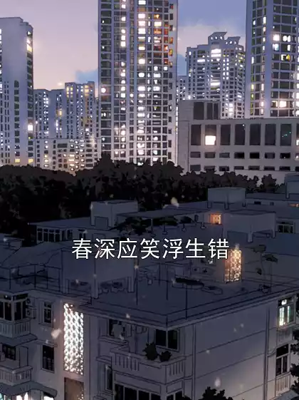 春深应笑浮生错