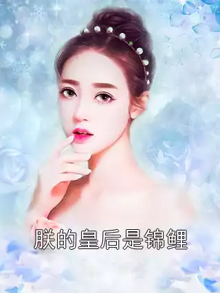 朕的皇后是锦鲤