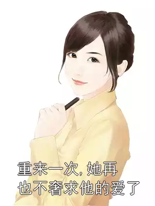 重来一次,她再也不奢求他的爱了