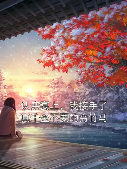 认亲宴上，我接手了真千金不要的穷竹马