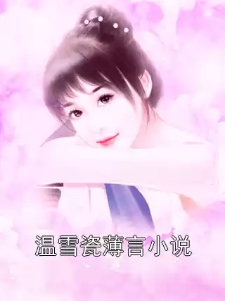 温雪瓷薄言小说