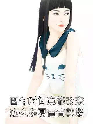 四年时间竟能改变这么多夏青青韩诺小说