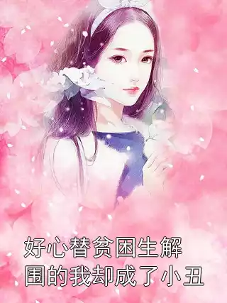 好心替贫困生解围的我却成了小丑