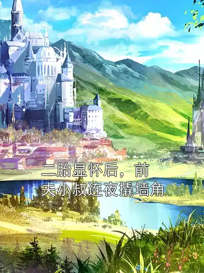 二胎显怀后，前夫小叔连夜撬墙角