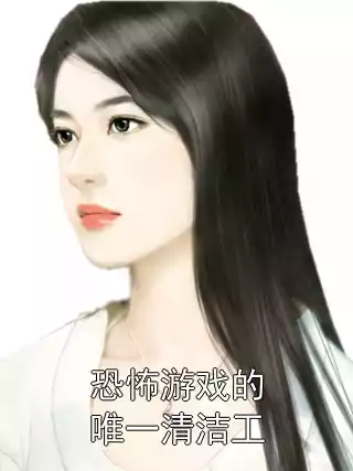 恐怖游戏的唯一清洁工小说