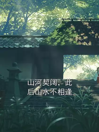 山河契阔，此后山水不相逢小说