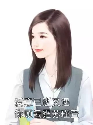 爱意已逝又遇你顾云霆苏瑾萱小说