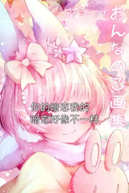 你的暗恋我的暗恋好像不一样