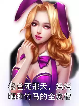 我爸死那天，妈妈晒和竹马的全家福小说