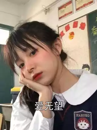 爱无望