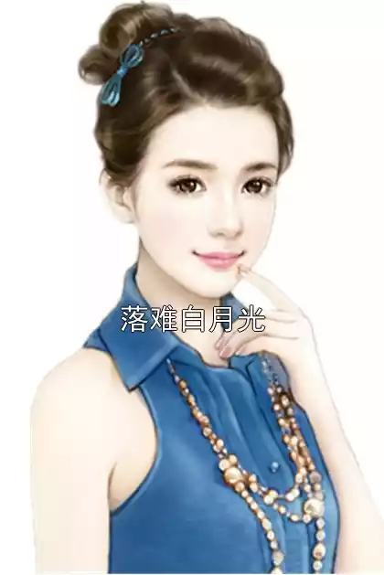 落难白月光
