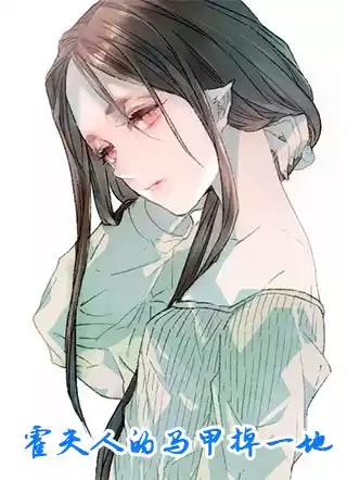 霍夫人的马甲掉一地