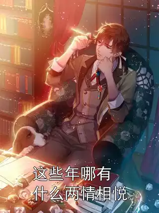 这些年哪有什么两情相悦