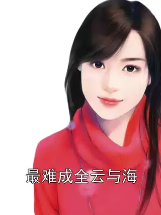 最难成全云与海