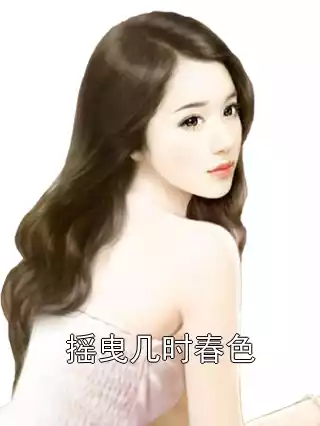 摇曳几时春色小说