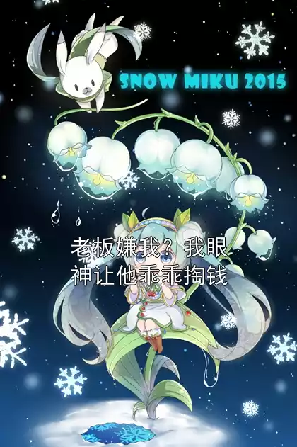 老板嫌我？我眼神让他乖乖掏钱