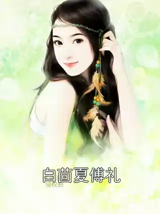 白茴夏傅礼