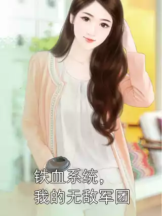 铁血系统，我的无敌军团小说