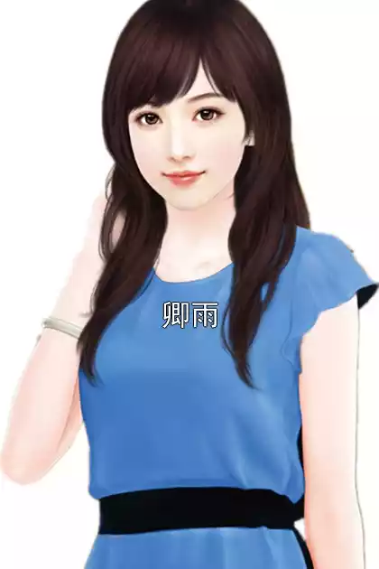 卿雨小说