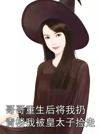 哥哥重生后将我扔青楼我被皇太子捡走