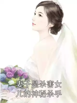 妻子是杀害女儿的神秘杀手小说