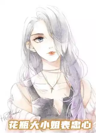 花瓶大小姐表忠心