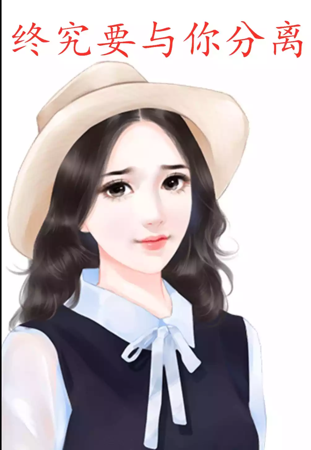 终究要与你分离