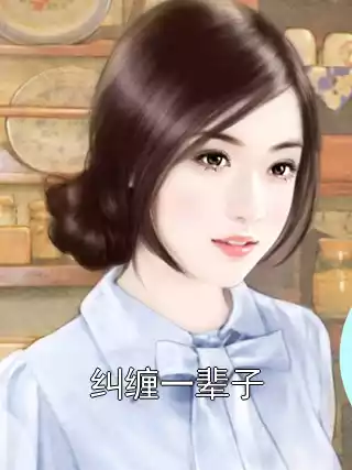 纠缠一辈子小说