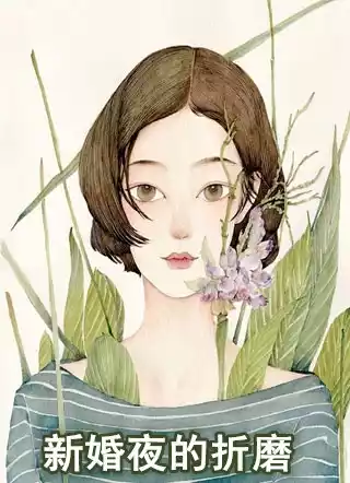 新婚夜的折磨