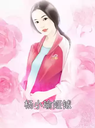 杨小瑜姬钺