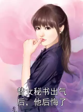 替女秘书出气后，他后悔了小说